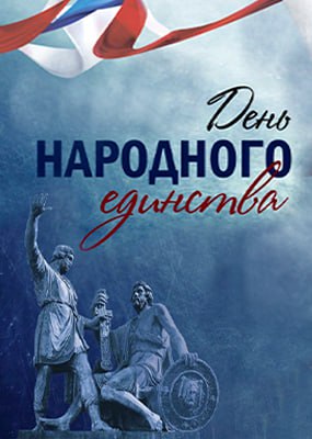 День народного единства 