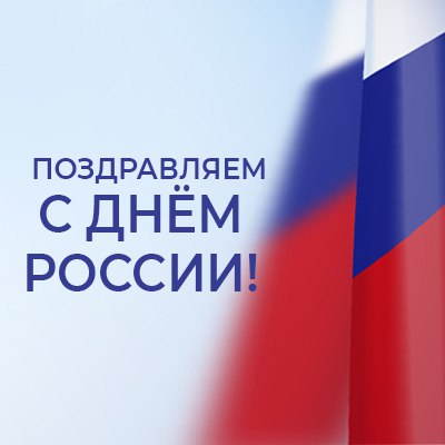 С Днем России 2023