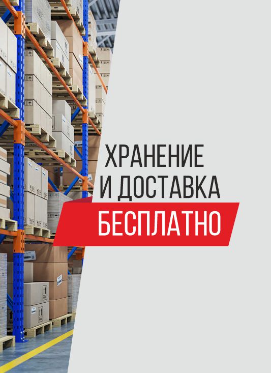 Акция: Хранение и Доставка БЕСПЛАТНО                                                                                                                                                                                         